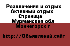 Развлечения и отдых Активный отдых - Страница 2 . Мурманская обл.,Мончегорск г.